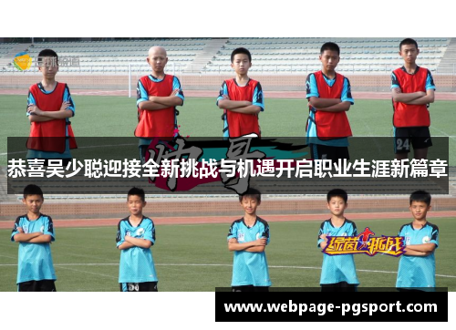 恭喜吴少聪迎接全新挑战与机遇开启职业生涯新篇章