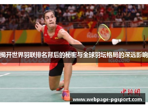 揭开世界羽联排名背后的秘密与全球羽坛格局的深远影响
