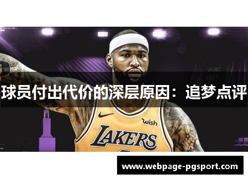 球员付出代价的深层原因：追梦点评