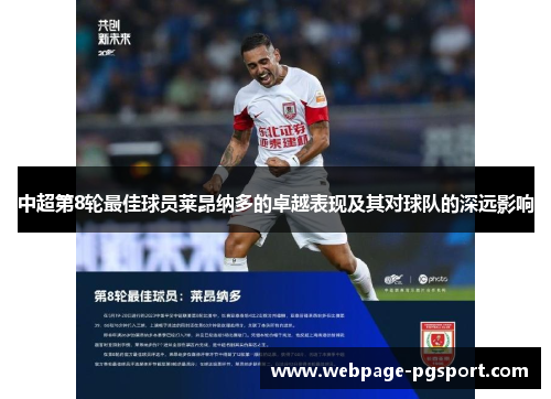 中超第8轮最佳球员莱昂纳多的卓越表现及其对球队的深远影响