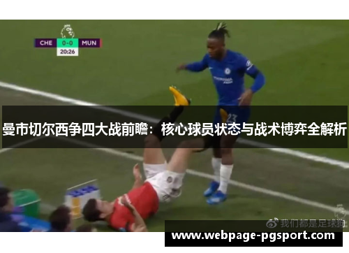 曼市切尔西争四大战前瞻：核心球员状态与战术博弈全解析