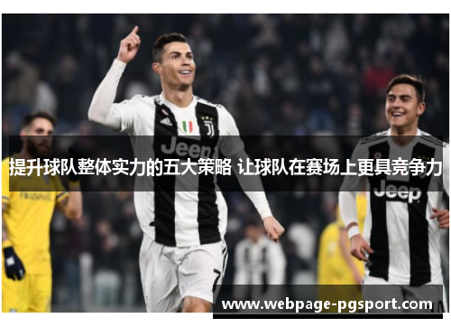 提升球队整体实力的五大策略 让球队在赛场上更具竞争力