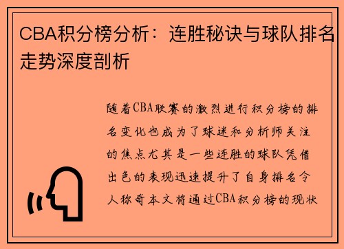 CBA积分榜分析：连胜秘诀与球队排名走势深度剖析