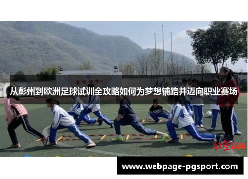 从彭州到欧洲足球试训全攻略如何为梦想铺路并迈向职业赛场