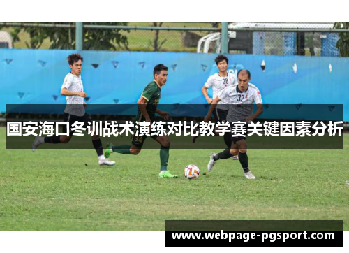 国安海口冬训战术演练对比教学赛关键因素分析