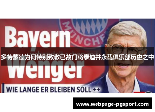 多特蒙德为何特别致敬已故门将泰迪并永载俱乐部历史之中