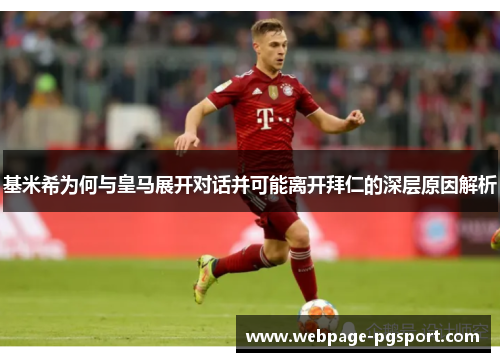 基米希为何与皇马展开对话并可能离开拜仁的深层原因解析