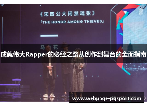成就伟大Rapper的必经之路从创作到舞台的全面指南