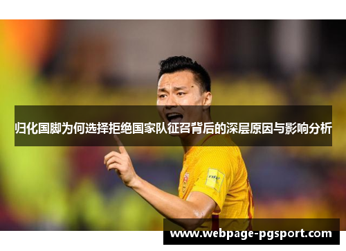 归化国脚为何选择拒绝国家队征召背后的深层原因与影响分析