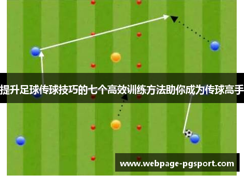 提升足球传球技巧的七个高效训练方法助你成为传球高手