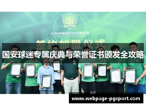 国安球迷专属庆典与荣誉证书颁发全攻略