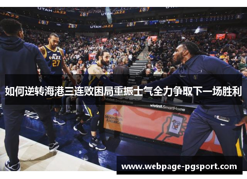 如何逆转海港三连败困局重振士气全力争取下一场胜利