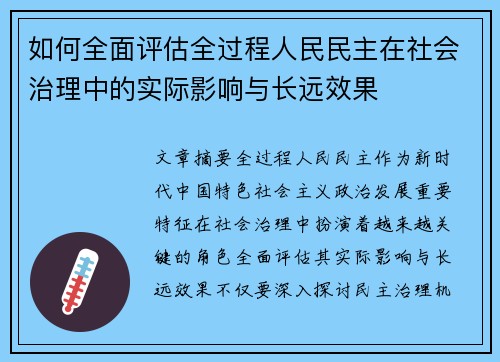 如何全面评估全过程人民民主在社会治理中的实际影响与长远效果