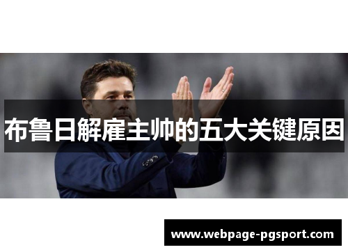 布鲁日解雇主帅的五大关键原因