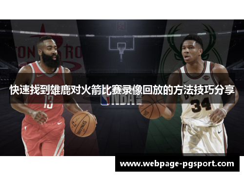快速找到雄鹿对火箭比赛录像回放的方法技巧分享