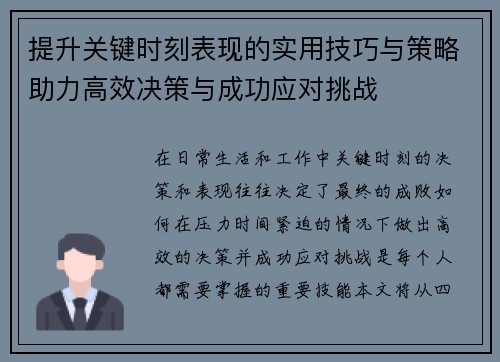 提升关键时刻表现的实用技巧与策略助力高效决策与成功应对挑战