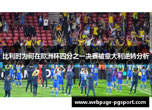 比利时为何在欧洲杯四分之一决赛被意大利逆转分析