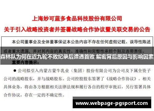 森林队为何在近九轮不败纪录后遭遇首败 解密背后原因与影响因素