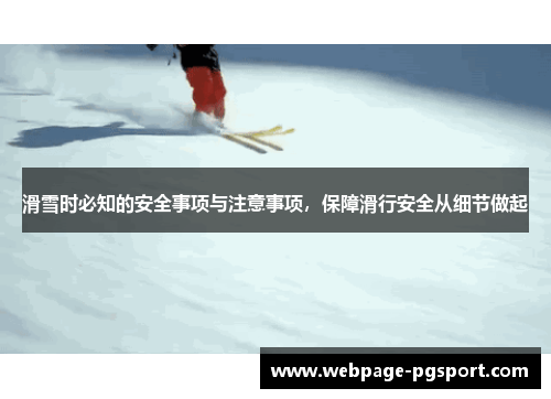 滑雪时必知的安全事项与注意事项，保障滑行安全从细节做起