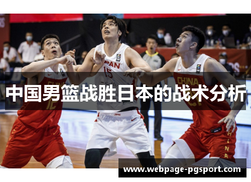 中国男篮战胜日本的战术分析