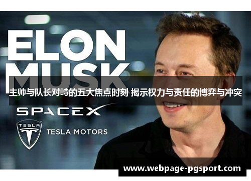 主帅与队长对峙的五大焦点时刻 揭示权力与责任的博弈与冲突