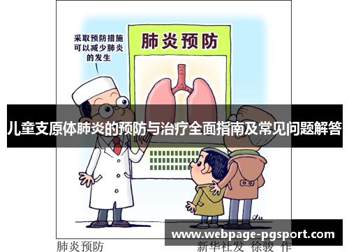 儿童支原体肺炎的预防与治疗全面指南及常见问题解答