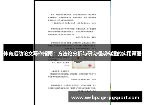 体育运动论文写作指南：方法论分析与研究框架构建的实用策略