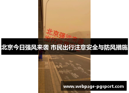 北京今日强风来袭 市民出行注意安全与防风措施