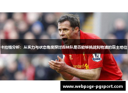 卡拉格分析：从实力与状态角度探讨森林队是否能够挑战利物浦的霸主地位
