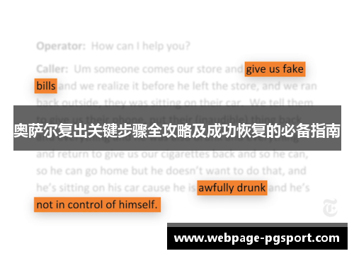 奥萨尔复出关键步骤全攻略及成功恢复的必备指南