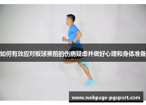 如何有效应对板球赛前的伤病疑虑并做好心理和身体准备