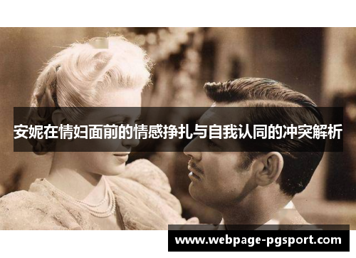 安妮在情妇面前的情感挣扎与自我认同的冲突解析