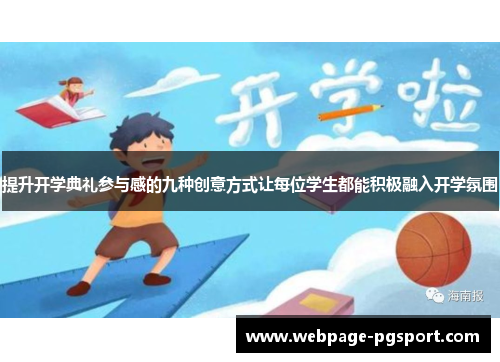 提升开学典礼参与感的九种创意方式让每位学生都能积极融入开学氛围