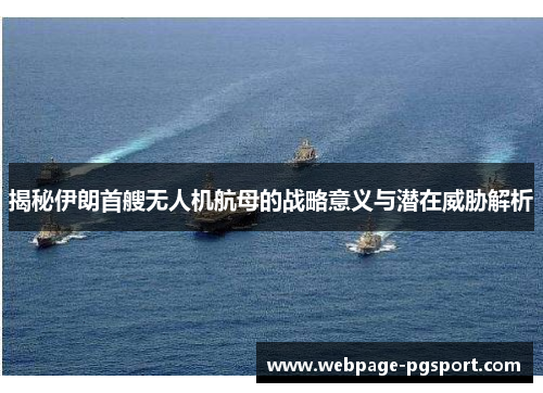 揭秘伊朗首艘无人机航母的战略意义与潜在威胁解析