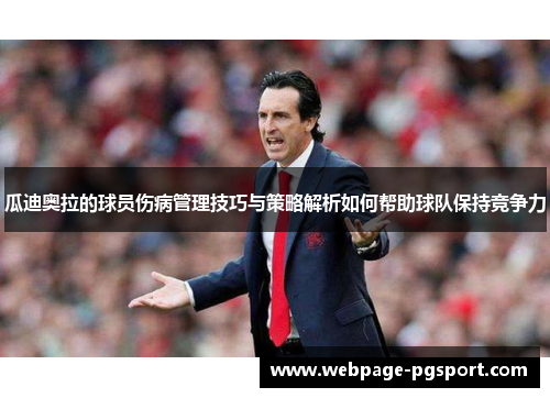 瓜迪奥拉的球员伤病管理技巧与策略解析如何帮助球队保持竞争力