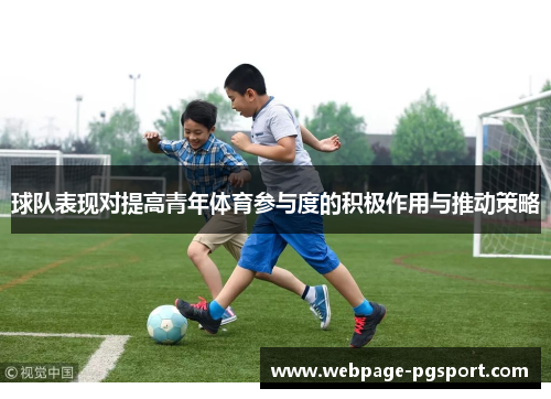球队表现对提高青年体育参与度的积极作用与推动策略