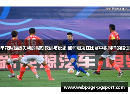 申花队轻敌失利的深刻教训与反思 如何避免在比赛中犯同样的错误