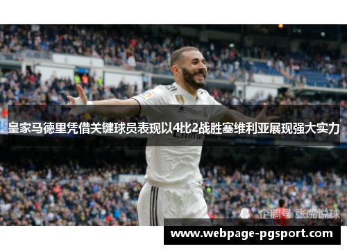 皇家马德里凭借关键球员表现以4比2战胜塞维利亚展现强大实力
