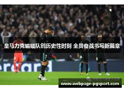 皇马力克蝙蝠队创历史性时刻 全员奋战书写新篇章