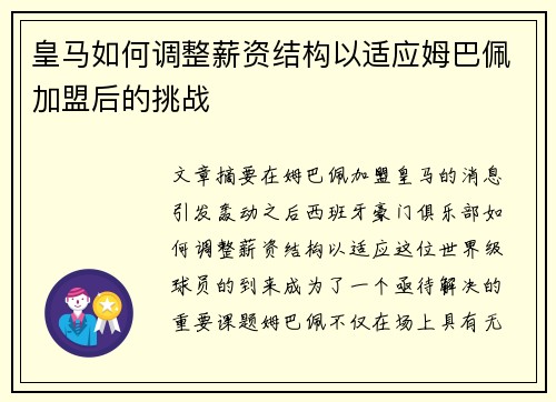 皇马如何调整薪资结构以适应姆巴佩加盟后的挑战