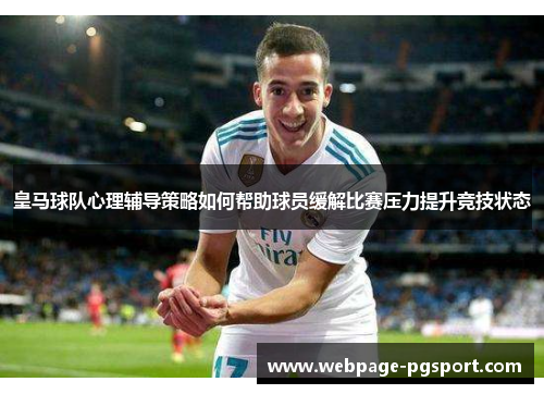 皇马球队心理辅导策略如何帮助球员缓解比赛压力提升竞技状态