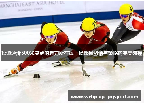 短道速滑500米决赛的魅力所在每一场都是激情与策略的完美碰撞