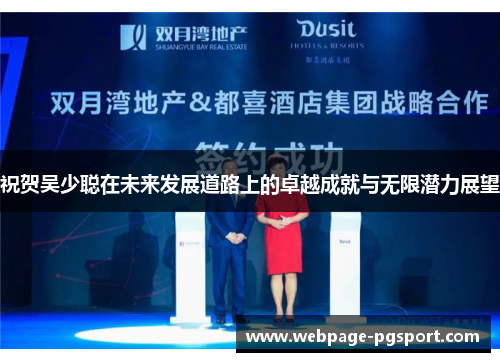 祝贺吴少聪在未来发展道路上的卓越成就与无限潜力展望