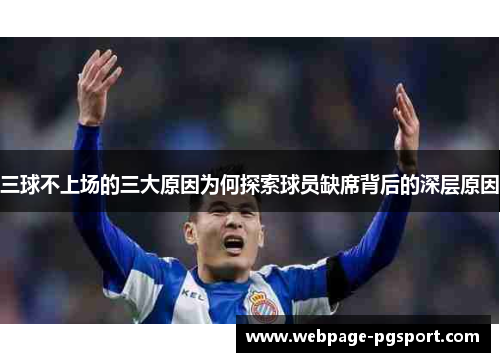 三球不上场的三大原因为何探索球员缺席背后的深层原因