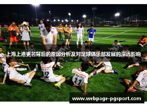 上海上港更名背后的原因分析及对足球俱乐部发展的深远影响