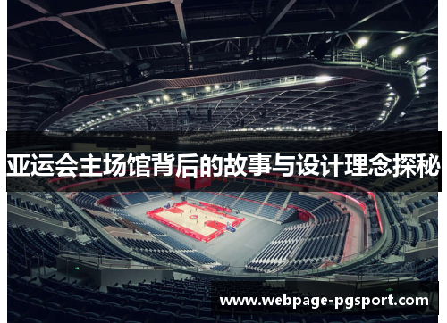 亚运会主场馆背后的故事与设计理念探秘
