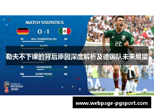 勒夫不下课的背后原因深度解析及德国队未来展望