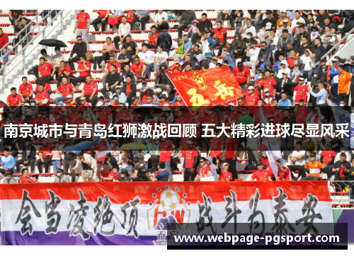 南京城市与青岛红狮激战回顾 五大精彩进球尽显风采