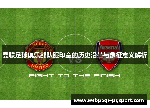 曼联足球俱乐部队服印章的历史沿革与象征意义解析