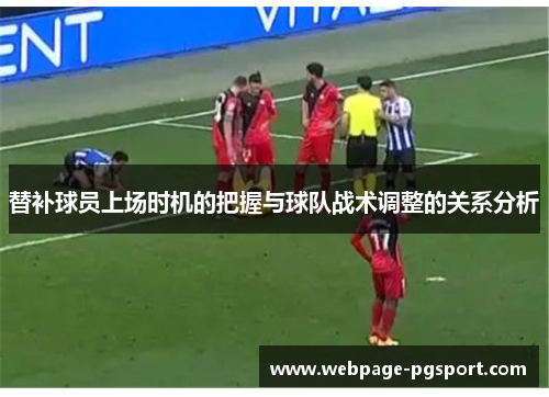 替补球员上场时机的把握与球队战术调整的关系分析